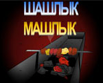 Разные Flash Мультики Шашлык-Машлык